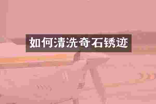 如何清洗奇石锈迹