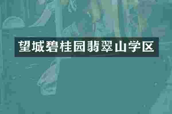 望城碧桂园翡翠山学区