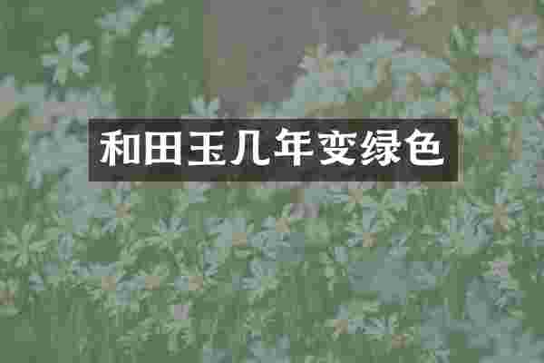 和田玉几年变绿色