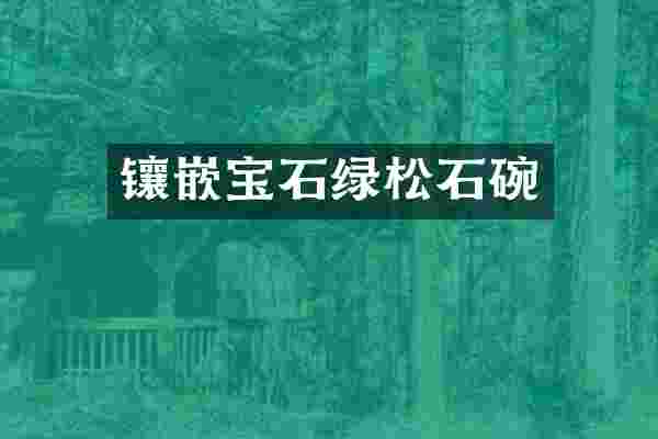 镶嵌宝石绿松石碗