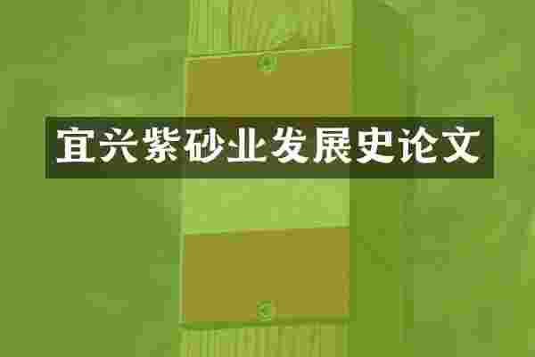 宜兴紫砂业发展史论文