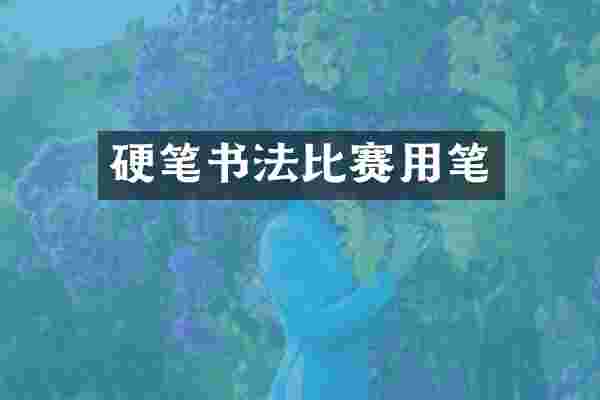 硬笔书法比赛用笔