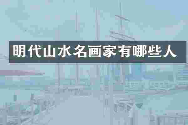 明代山水名画家有哪些人