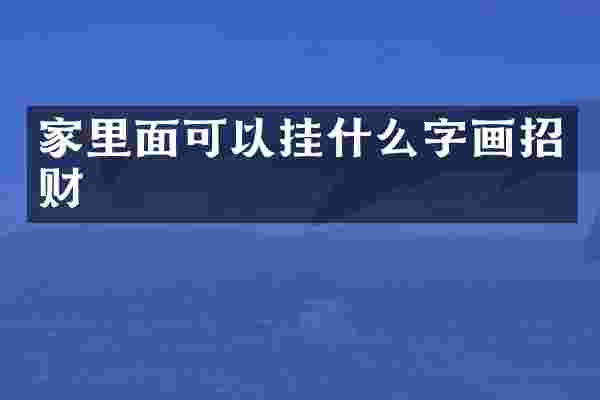 家里面可以挂什么字画招财