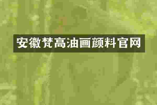 安徽梵高油画颜料官网