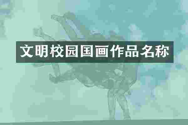 文明校园国画作品名称