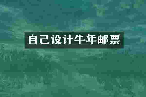 自己设计牛年邮票