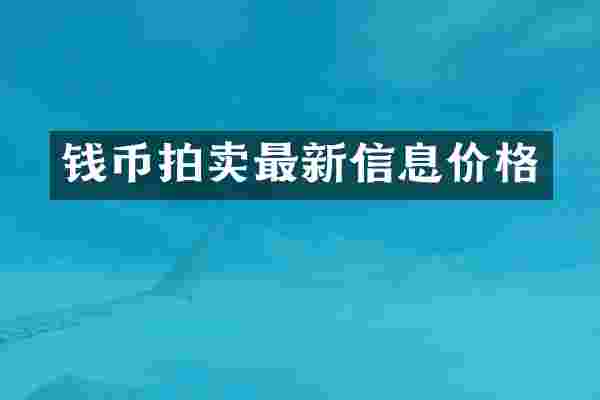 钱币拍卖最新信息价格