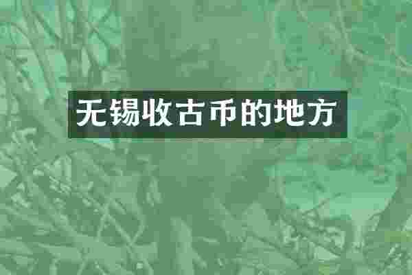 无锡收古币的地方