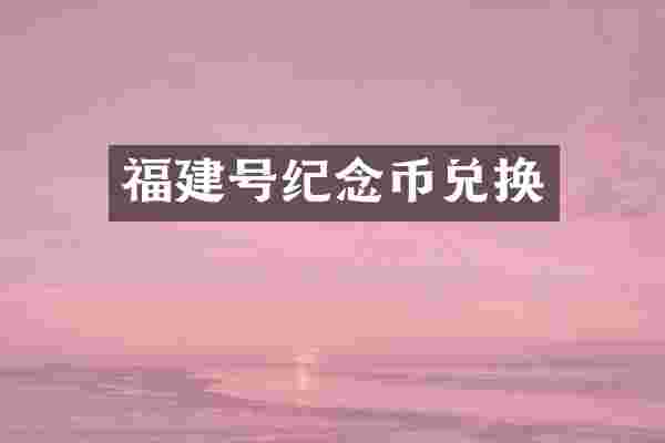 福建号纪念币兑换