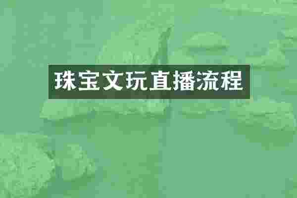珠宝文玩直播流程
