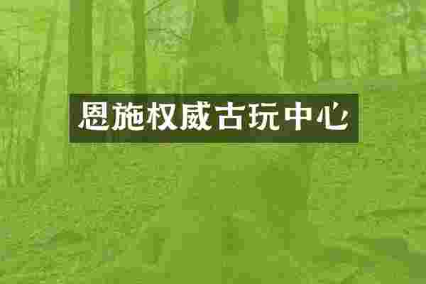 恩施权威古心