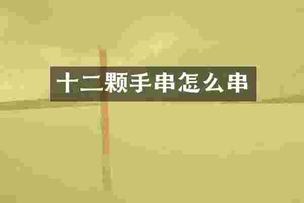 十二颗手串怎么串