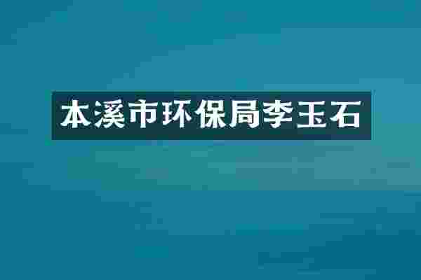 本溪市环保局李玉石