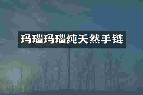 玛瑙玛瑙纯天然手链