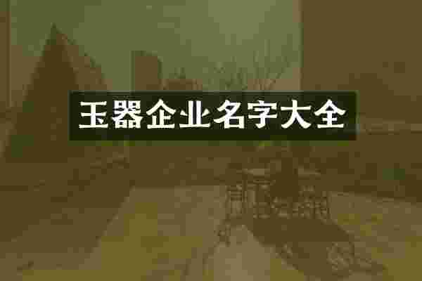 玉器企业名字大全