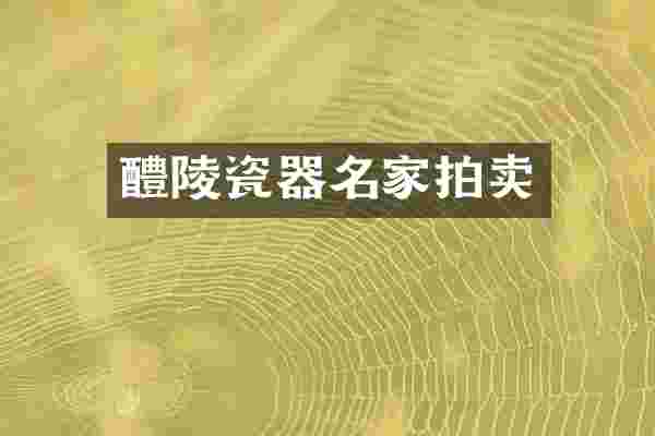 醴陵瓷器名家拍卖