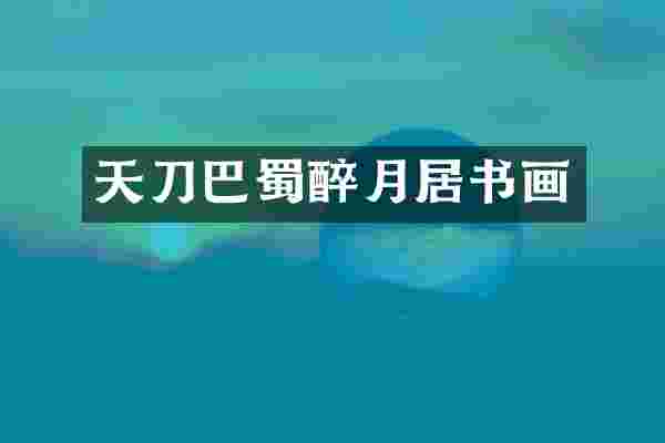 天刀巴蜀醉月居书画