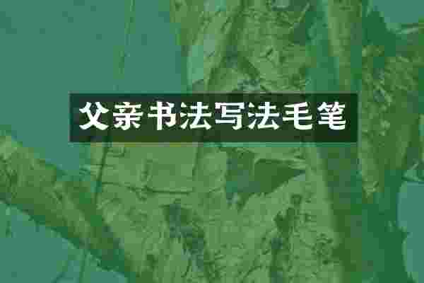 父亲书法写法毛笔