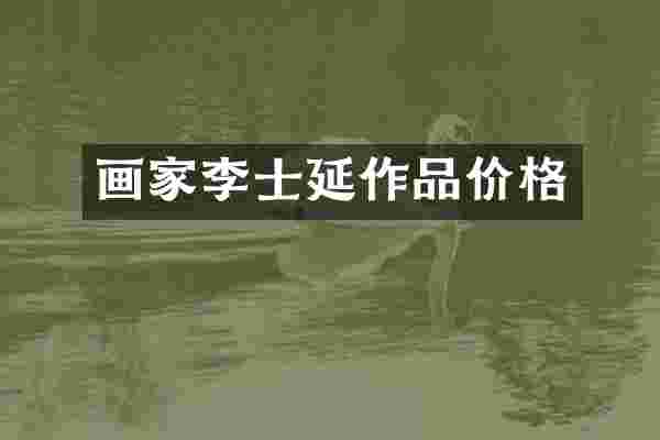 画家李士延作品价格