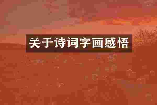 关于诗词字画感悟
