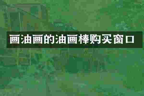 画油画的油画棒购买窗口