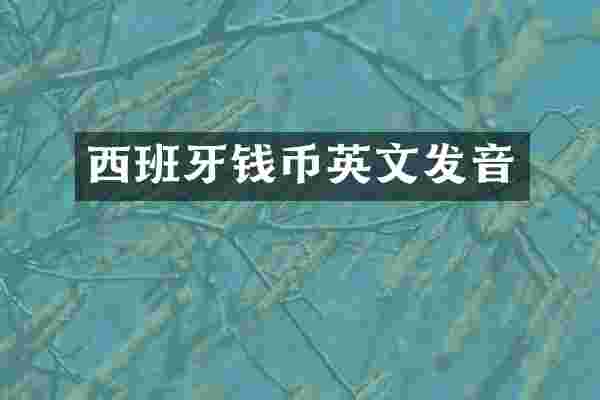 西班牙钱币英文发音