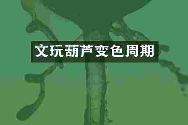 文玩葫芦变色周期