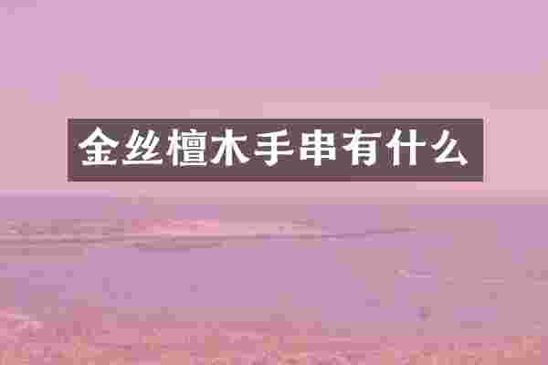 金丝檀木手串有什么