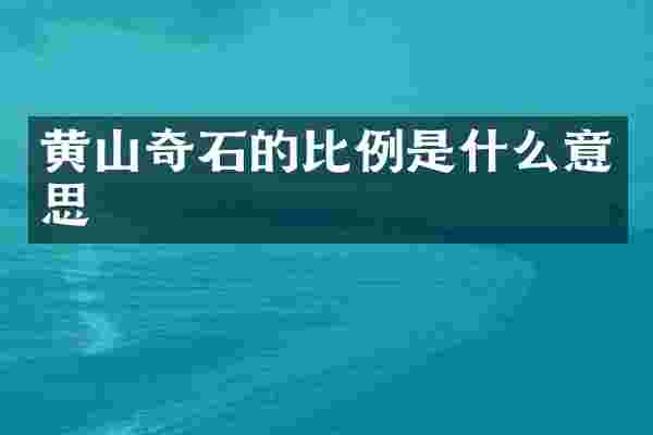 黄山奇石的比例是什么意思