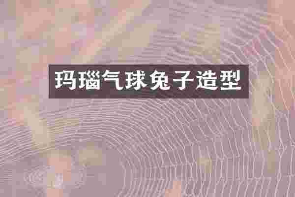 玛瑙气球兔子造型