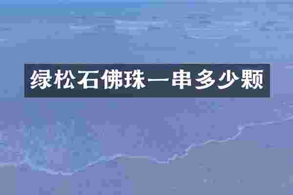绿松石佛珠一串多少颗