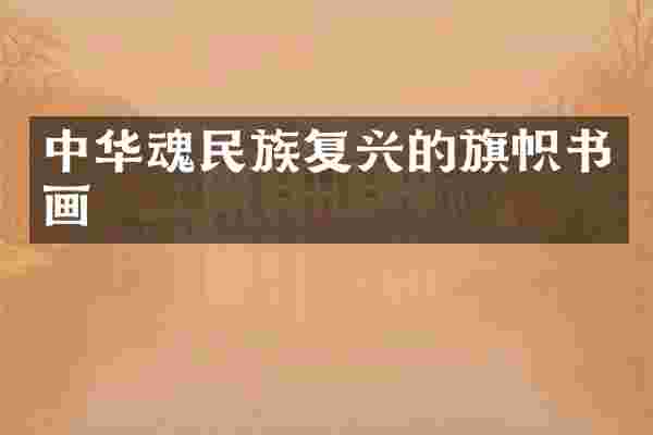 中华魂民族复兴的旗帜书画