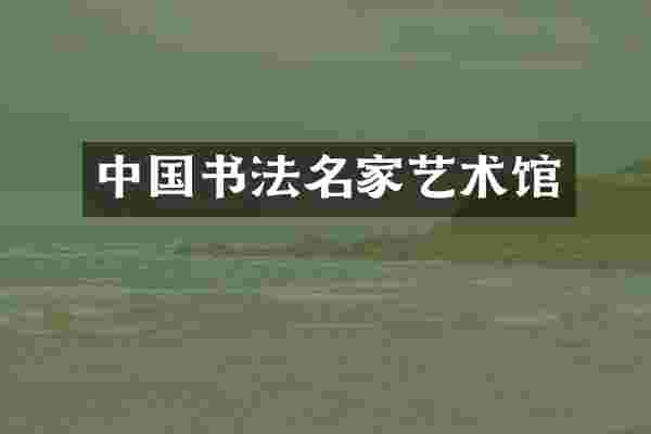中国书法名家艺术馆