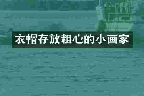 衣帽存放粗心的小画家