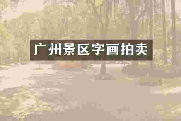 广州景区字画拍卖