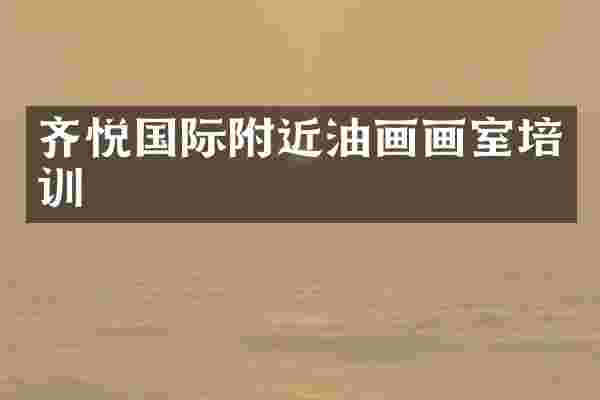 齐悦国际附近油画画室培训