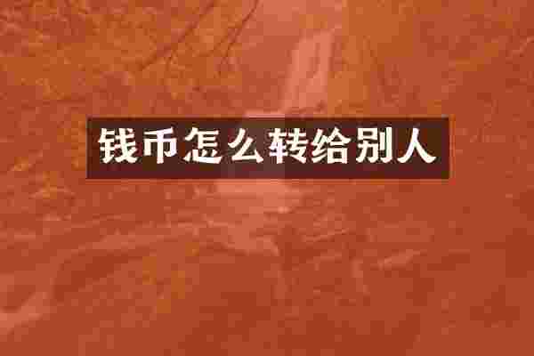 钱币怎么转给别人