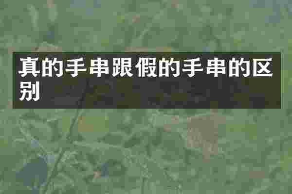 真的手串跟假的手串的区别