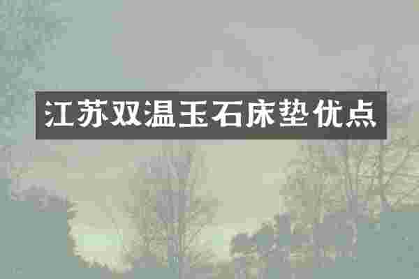 江苏双温玉石床垫优点