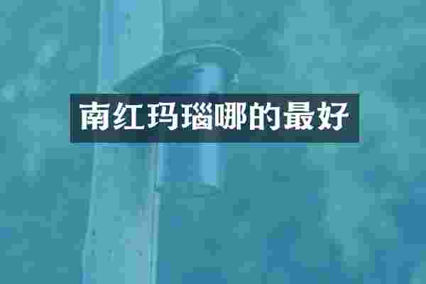 南红玛瑙哪的最好