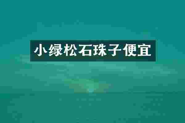 小绿松石珠子便宜