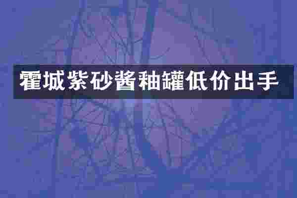 霍城紫砂酱釉罐低价出手