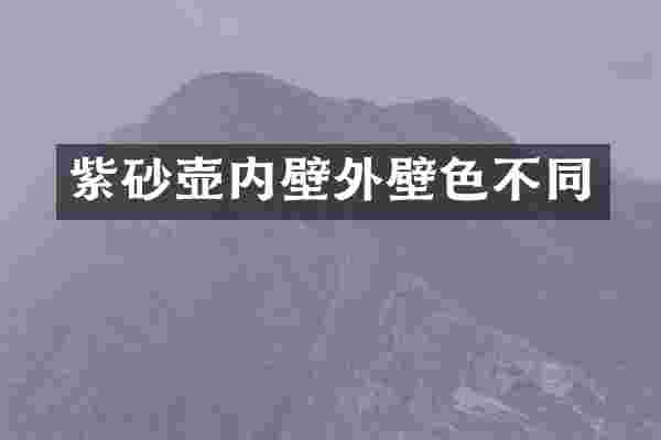 紫砂壶内壁外壁色不同