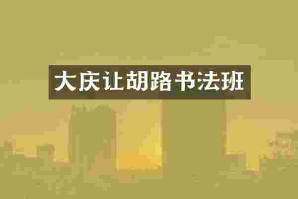 大庆让胡路书法班