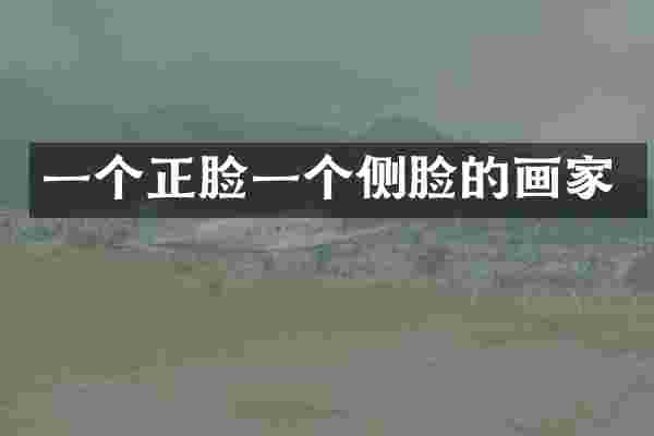一个正脸一个侧脸的画家