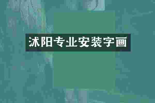 沭阳专业安装字画