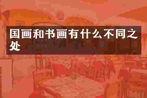 国画和书画有什么不同之处