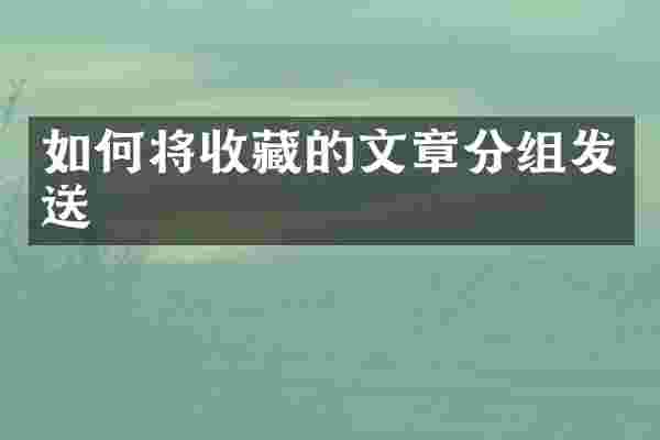 如何将收藏的文章分组发送