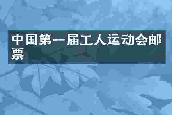 中国第一届工人运动会邮票